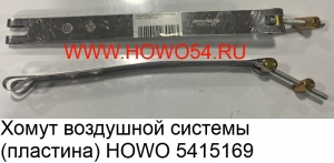 Хомут воздушной системы (пластина) HOWO (5415169) VG1560110021