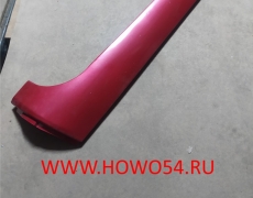 Обтекатель стойки кабины наруж.левый HOWO 2008 КРАСНЫЙ 5405335 WG1642110019