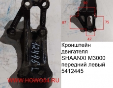 Кронштейн двигателя SHAANXI M3000 передний левый (5412445) DZ95259590075