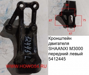 Кронштейн двигателя SHAANXI M3000 передний левый (5412445) DZ95259590075