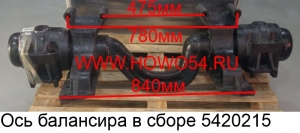 Ось балансира в сборе (5414108) DZ9114520215