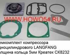 Ремкомплект компрессора одноцилиндрового LANGFANG толщина кольца 5мм Креатек (CK8232)	61800130043-XLB/612600130390-XLB