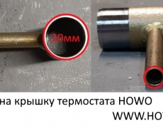 Тройник на крышку термостата HOWO (5405831) VG1500060045