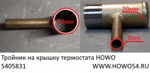 Тройник на крышку термостата HOWO (5405831) VG1500060045