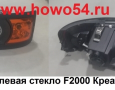 Фара передняя левая стекло F2000 Креатек CK9732