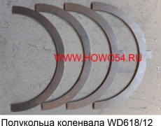 Полукольца коленвала WD618/12