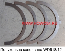 Полукольца коленвала WD618/12