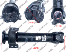 Кардан SHAANXI X3000 приводной 860мм фланец-180 крестовина-68 отв.-4 с подвесным 5427640 DZ92189315086