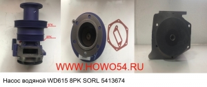 Насос водяной WD615 8PK SORL 5413674