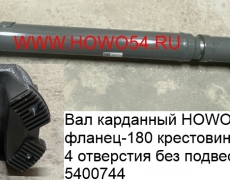 Вал карданный HOWO 1295мм фланец-180 крестовина-57 .-4 без подвесного (5400744) 180*4*57*1295