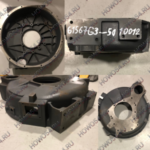 Кожух/картер маховика  XCMG WD615/WD10 61567G3-5010012