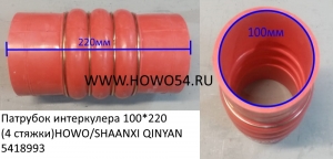 Патрубок интеркулера 100*220 (4 стяжки)HOWO/SHAANXI QINYAN (5418993) 20006943/1541111901003