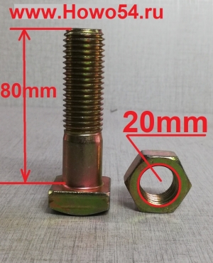 Болт+гайка зуба (M20*80) SDLG, XCMG ZL50G/LW500F5400134	805002221/805200052