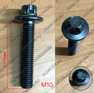 Болт выпускного коллектора M10*50	5424794 200V90490-0051