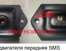 Подушка двигателя передняя SMS (SMS-409) WG1680590095