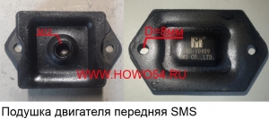 Подушка двигателя передняя SMS (SMS-409) WG1680590095