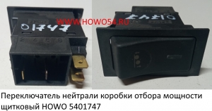 Переключатель нейтрали коробки отбора мощности щитковый HOWO (5401747) WG9719582009 