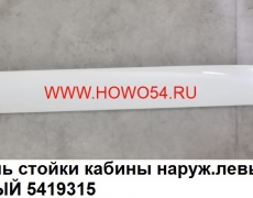 Обтекатель стойки кабины наруж.левый HOWO 2008 БЕЛЫЙ 5419315