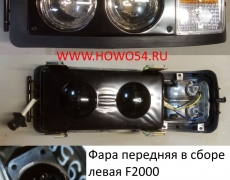 Фара передняя в сборе левая F2000   железный корпус (5409506) 81.25101.6289