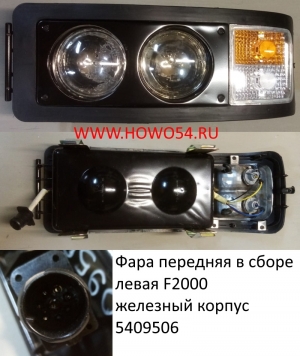 Фара передняя в сборе левая F2000   железный корпус (5409506) 81.25101.6289