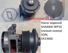 Насос водяной SHAANXI WP10 (низкая ножка) SORL (5413666) 1307WC0019/612600061603 