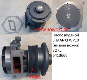 Насос водяной SHAANXI WP10 (низкая ножка) SORL (5413666) 1307WC0019/612600061603 