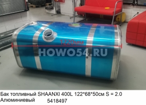 Бак топливный SHAANXI 400L 122*68*50см S = 2.0 Алюминиевый 5418497 DZ91189554790