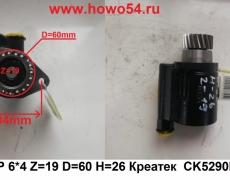 Насос ГУР 6*4 Z=19 D=60 H=26 Креатек CK5290H 612600130149