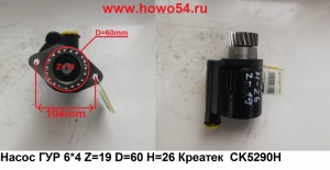 Насос ГУР 6*4 Z=19 D=60 H=26 Креатек CK5290H 612600130149