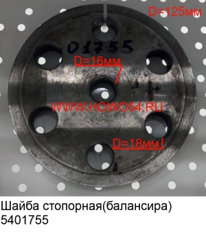 Шайба стопорная(балансира) (5401756/5401755) AZ9114520188