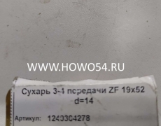 Сухарь 3-4 передачи ZF 19х52 d=14	1311304278