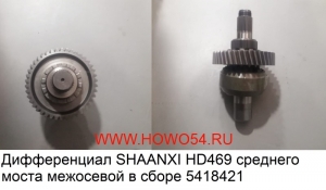 Дифференциал SHAANXI HD469 среднего моста межосевой в сборе 5418421