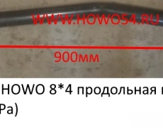 Тяга рулевая HOWO 8*4 продольная передняя нижняя (с ГУРа) (5402976) AZ9731430010