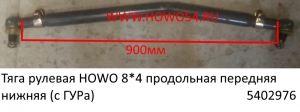 Тяга рулевая HOWO 8*4 продольная передняя нижняя (с ГУРа) (5402976) AZ9731430010