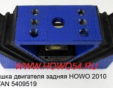 Подушка двигателя задняя HOWO 2010  QINYAN (5409519) 20005783/WG9725593031