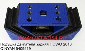 Подушка двигателя задняя HOWO 2010  QINYAN (5409519) 20005783/WG9725593031