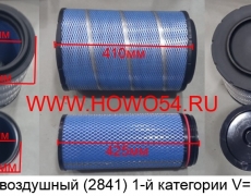 Фильтр воздушный (2841) 1-й категории V=0,04м3 (ZX2196)	PU2841 1109070-50A+1109060-50A WG9725190102/1+WG9725190103/1 A029Z303 C271050/5