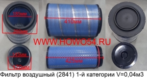 Фильтр воздушный (2841) 1-й категории V=0,04м3 (ZX2196)	PU2841 1109070-50A+1109060-50A WG9725190102/1+WG9725190103/1 A029Z303 C271050/5