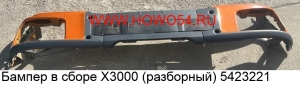 Бампер в сборе X3000 (разборный) 5492122 DZ97259623019+DZ97259623221+DZ97259623222