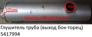 Глушитель труба (выход бок-торец) (5417994)	WG9112540002