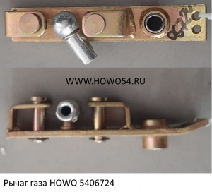 Рычаг газа HOWO (5406724) AZ9725570100