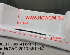 Подножка правая (тягач) пластик HOWO 2010 БЕЛЫЙ