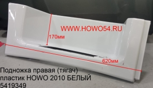 Подножка правая (тягач) пластик HOWO 2010 БЕЛЫЙ