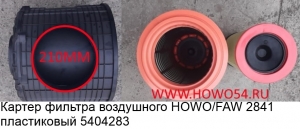 Картер фильтра воздушного HOWO/FAW 2841 пластиковый 5404283 WG9725190200/1109010-362