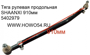 Тяга рулевая продольная SHAANXI 910мм (5402979) DZ9100430011