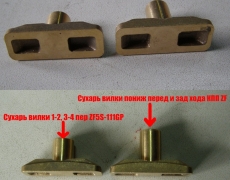 Сухарь вилки пониж перед и зад хода КПП ZF