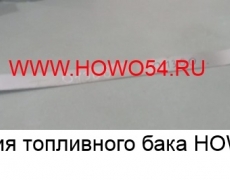 Лента крепления топливного бака HOWO (5401300) WG97255550009/1