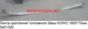 Лента крепления топливного бака HOWO (5401300) WG97255550009/1