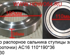 Кольцо распорное сальника ступицы задней (без проточки) AC16 110*190*36	(5406730) WG9231340317