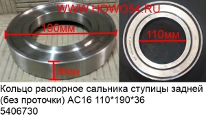 Кольцо распорное сальника ступицы задней (без проточки) AC16 110*190*36	(5406730) WG9231340317